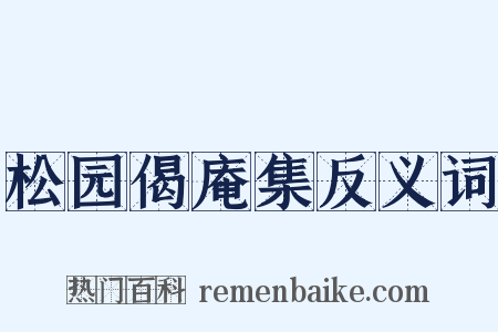 松园偈庵集反义词是什么意思的图片